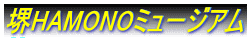 ��HAMONO�~���[�W�A��