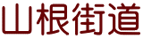 山根街道