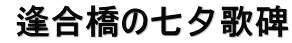  逢合橋の七夕歌碑