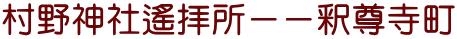 村野神社遙拝所－－釈尊寺町