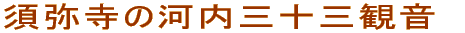 須弥寺の河内三十三観音