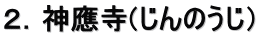 ２．神應寺(じんのうじ）