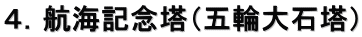 ４．航海記念塔（五輪大石塔）