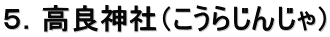 ５．高良神社（こうらじんじゃ）