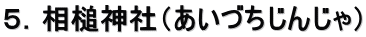 ５．相槌神社（あいづちじんじゃ）