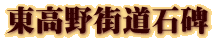 東高野街道石碑