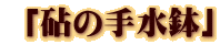  「砧の手水鉢」
