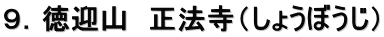 ９．徳迎山　正法寺（しょうぼうじ）