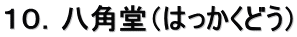 １０．八角堂（はっかくどう）