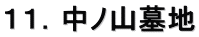 １１．中ノ山墓地