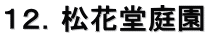 １２．松花堂庭園