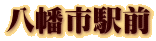 八幡市駅前