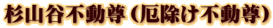 杉山谷不動尊（厄除け不動尊）