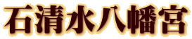 石清水八幡宮