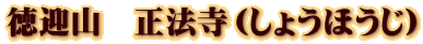 徳迎山　正法寺（しょうほうじ）