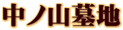 中ノ山墓地