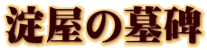 淀屋の墓碑