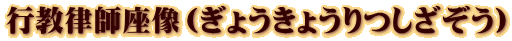 行教律師座像（ぎょうきょうりつしざぞう）